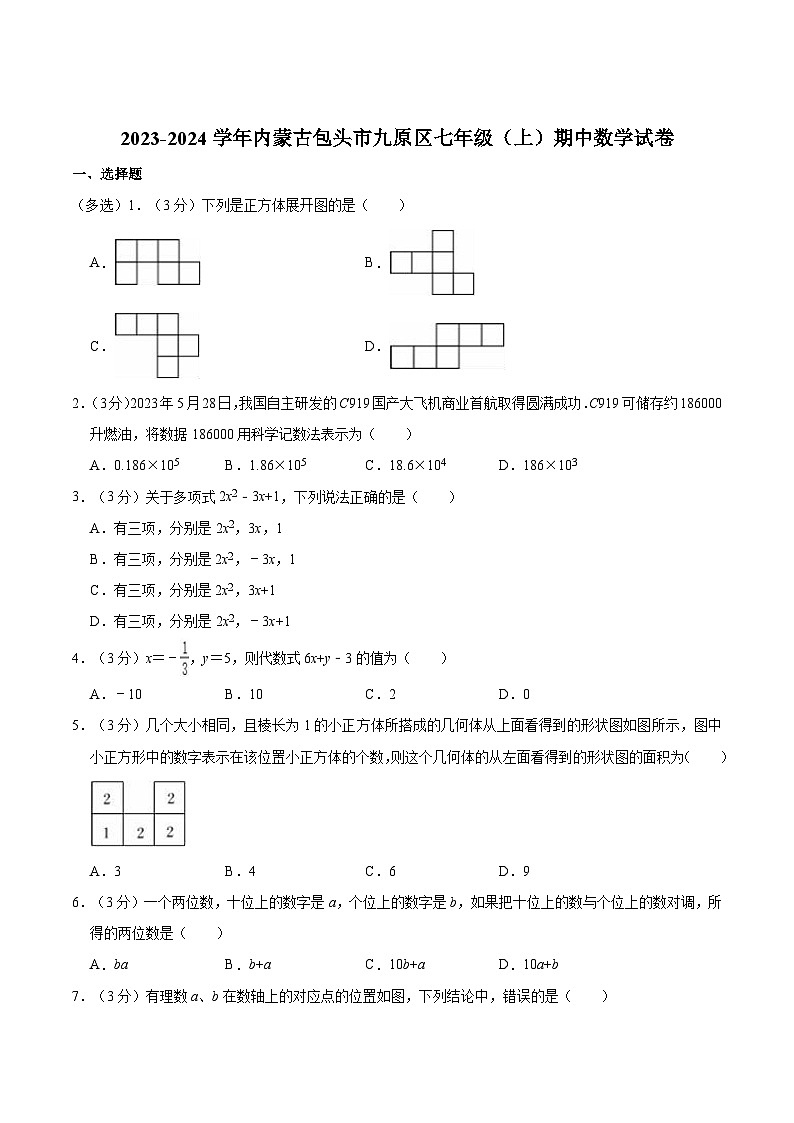 内蒙古包头市九原区2023-2024学年七年级上学期期中考试数学试卷(含解析)第1页