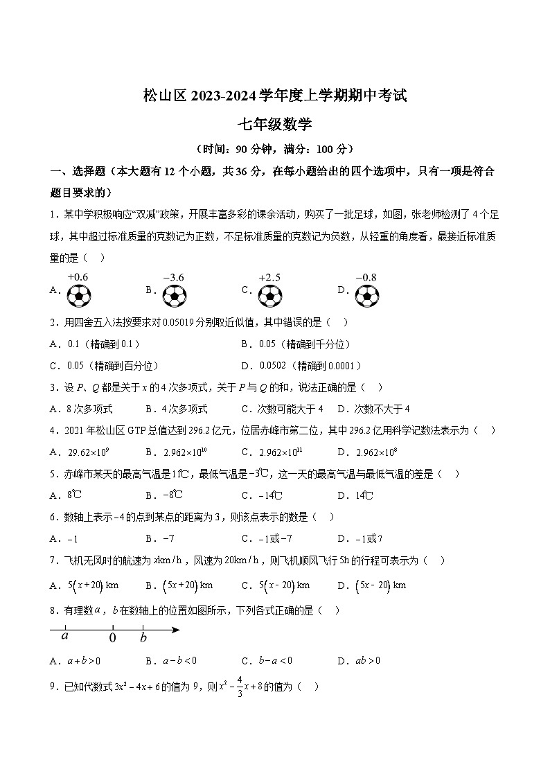 内蒙古赤峰市松山区2023-2024学年七年级上学期期中考试数学试卷(含解析)第1页