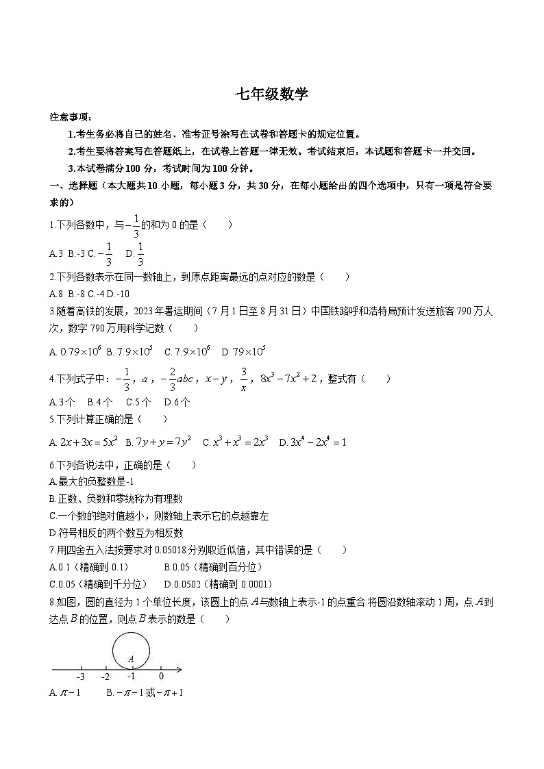 内蒙古呼和浩特市回民区2023-2024学年七年级上学期期中考试数学试卷(含答案)01