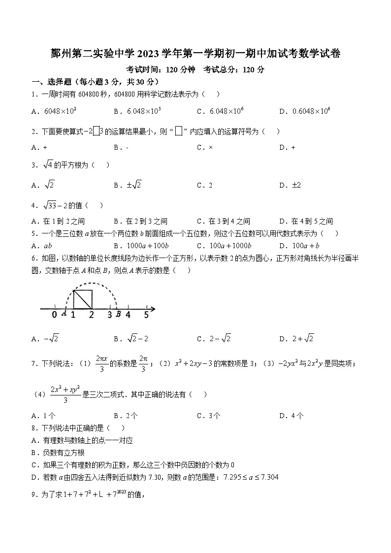 浙江省宁波市鄞州第二实验中学2023-2024学年七年级上学期期中加试考数学试卷第1页