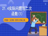 沪科版数学九上21.4《实际问题与二次函数（1）》 课件