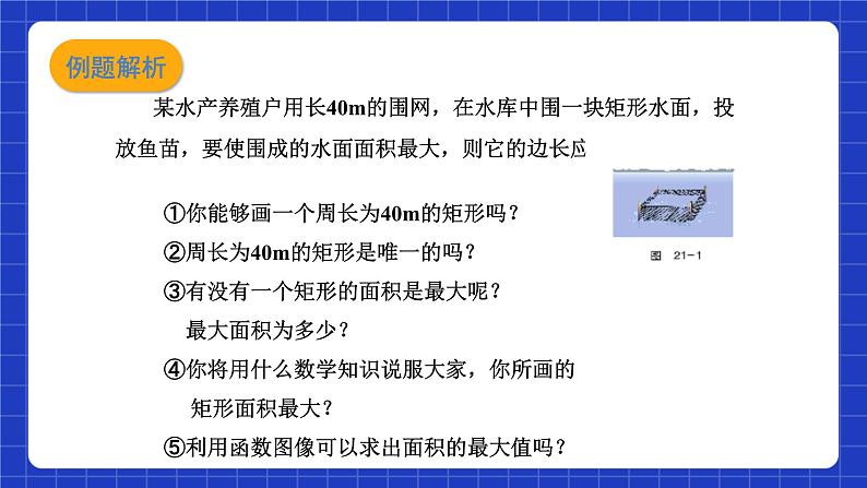 沪科版数学九上21.4《实际问题与二次函数（1）》 课件07