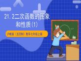 沪科版数学九上21.2《 二次函数的图象和性质（1）》课件