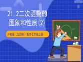 沪科版数学九上21. 2《二次函数的图象和性质（2）》课件