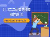 沪科版数学九上21.2《 二次函数的图象和性质（4）》课件