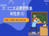 沪科版数学九上21.2《 二次函数的图象和性质（5）》课件