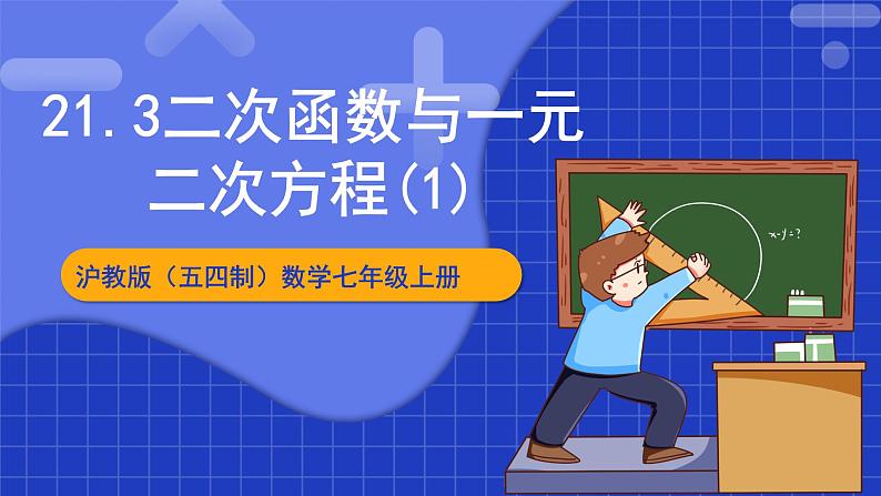 沪教版（五四制）数学九上21.3《二次函数与一元二次方程（1）》 课件第1页