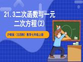 沪科版数学九上21.3《二次函数与一元二次方程（2）》 课件