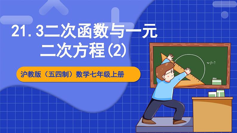 沪科版数学九上21.3《二次函数与一元二次方程（2）》 课件01