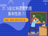 沪科版数学九上21.5《反比例函数的图象和性质（1）》  课件