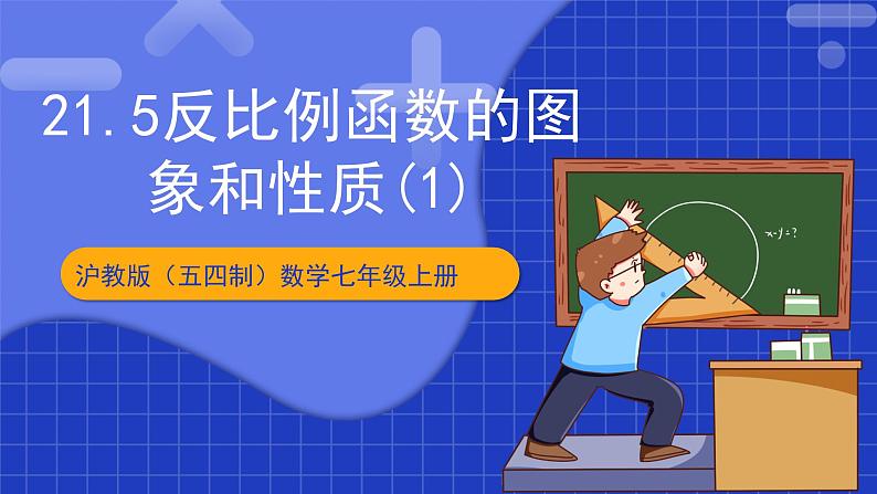 沪科版数学九上21.5《反比例函数的图象和性质（1）》  课件01