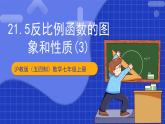 沪科版数学九上21.5《反比例函数的图象和性质（3）》课件+视频