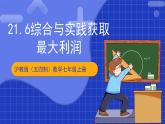 沪科版数学九上21.6 《综合与实践 获取最大利润》 课件