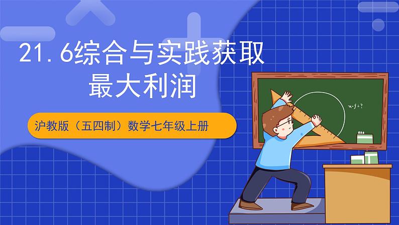 沪科版数学九上21.6 《综合与实践 获取最大利润》 课件01