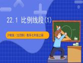 滬科版數(shù)學(xué)九上22.1《 比例線段（1）》 課件