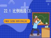 滬科版數(shù)學(xué)九上22.1 《比例線段（3）》課件
