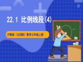滬科版數(shù)學(xué)九上22.1《 比例線段（4）》課件