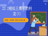 滬科版數(shù)學(xué)九上22.2《相似三角形的判定（1）》 課件