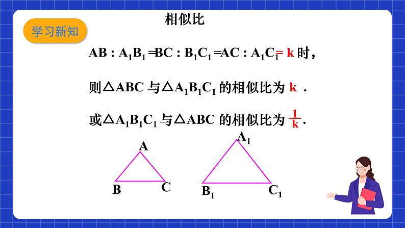 沪教版（五四制）数学九上22.2《相似三角形的判定（1）》 课件第5页