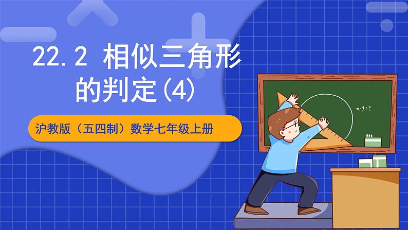 沪科版数学九上22.2 《相似三角形的判定（4）》课件01