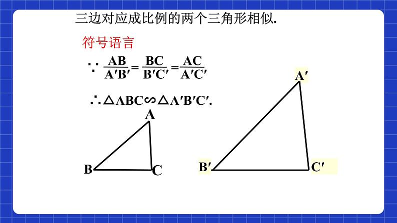 沪科版数学九上22.2 《相似三角形的判定（4）》课件07