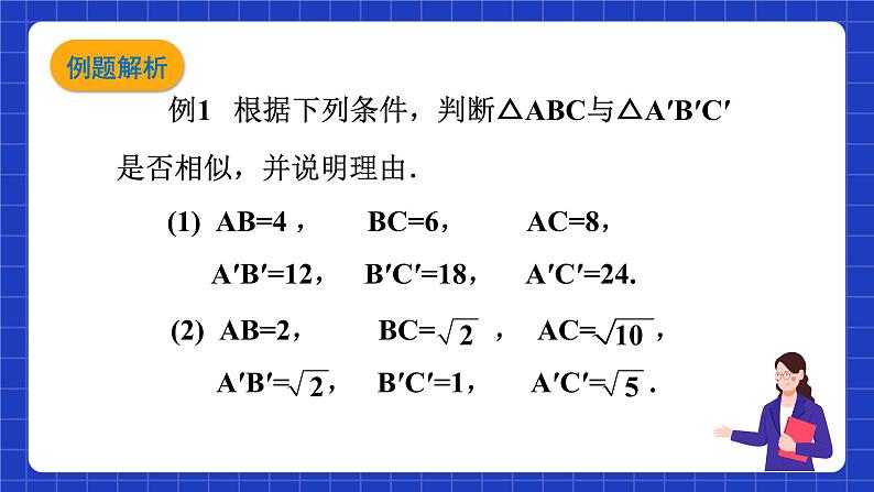 沪科版数学九上22.2 《相似三角形的判定（4）》课件08