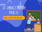 滬科版數(shù)學(xué)九上22.2 《相似三角形的判定（5）》課件