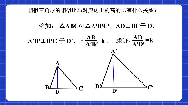 沪教版（五四制）数学九上22.3《相似三角形的性质（1）》 课件第6页