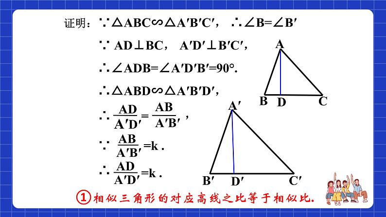 沪教版（五四制）数学九上22.3《相似三角形的性质（1）》 课件第7页