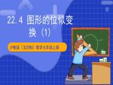 沪科版数学九上22.4 《 图形的位似变换（1）》课件