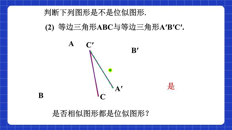 沪教版（五四制）数学九上22.4 《 图形的位似变换（1）》课件第7页