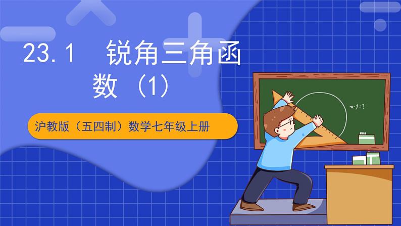 沪教版（五四制）数学九上23.1 《 锐角三角函数 (1)》 课件第1页