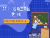 沪科版数学九上23.1  《锐角三角函数 (4) 》课件