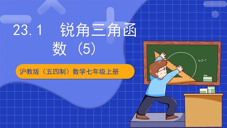 沪教版（五四制）数学九上23.1《 锐角三角函数 (5) 》课件第1页