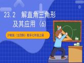 沪科版数学九上23.2 《 解直角三角形及其应用(6)》  课件