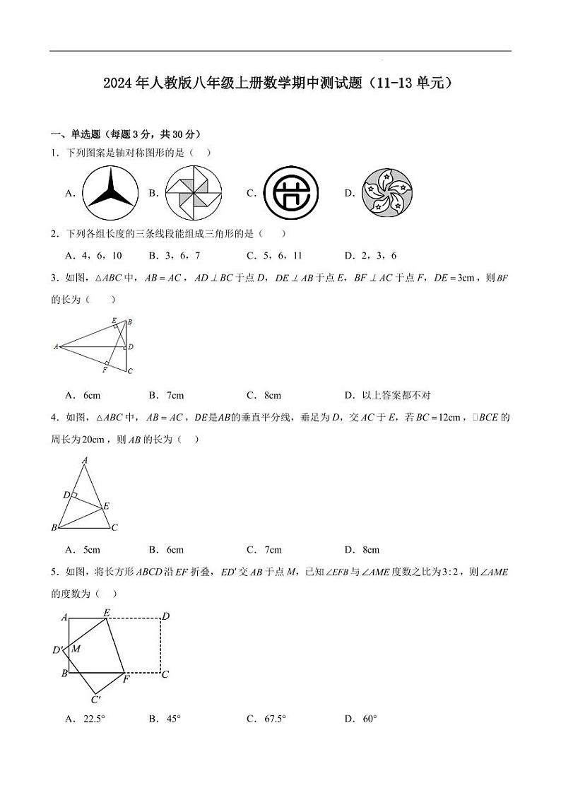 2024-2025学年人教版八年级上册数学期中测试题（11-13单元）第1页