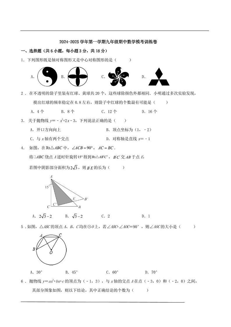 2024--2025学年人教版九年级数学上册期中数学模考训练卷第1页