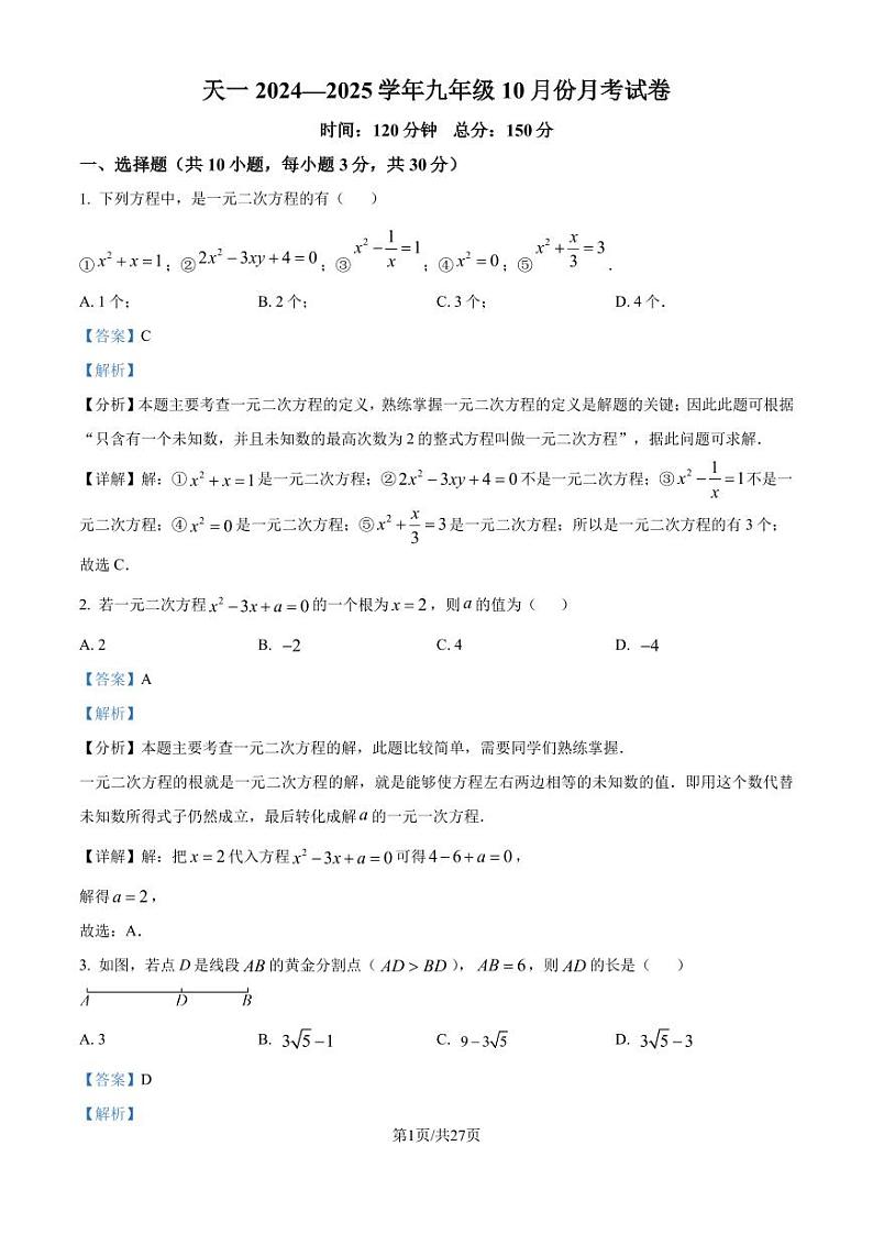 江苏省天一中学（实验学校）2024-2025学年九年级上学期10月月考数学试题（解析版）第1页