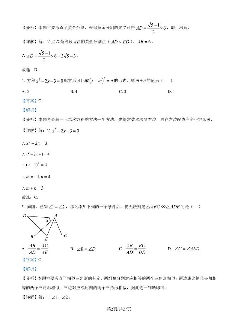 江苏省天一中学（实验学校）2024-2025学年九年级上学期10月月考数学试题（解析版）第2页