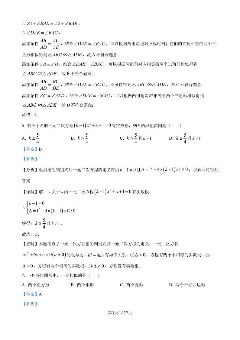 江苏省天一中学（实验学校）2024-2025学年九年级上学期10月月考数学试题（解析版）第3页