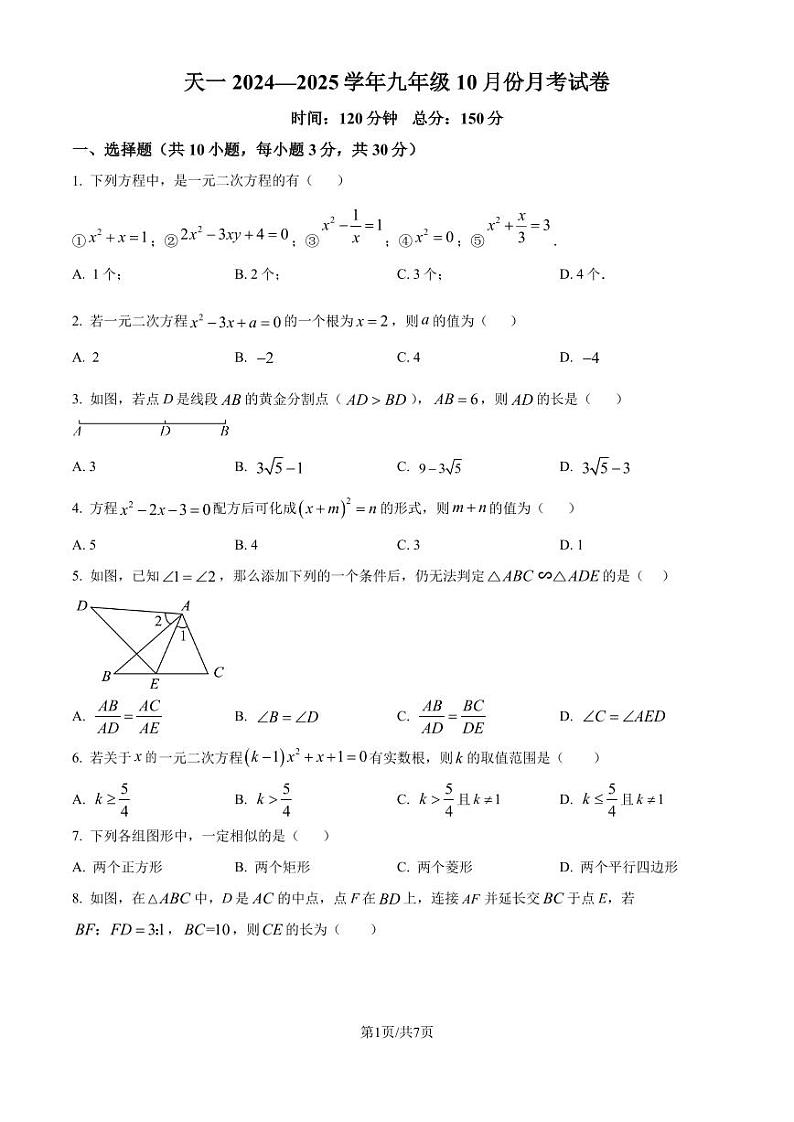 江苏省天一中学（实验学校）2024-2025学年九年级上学期10月月考数学试题（原卷版）第1页