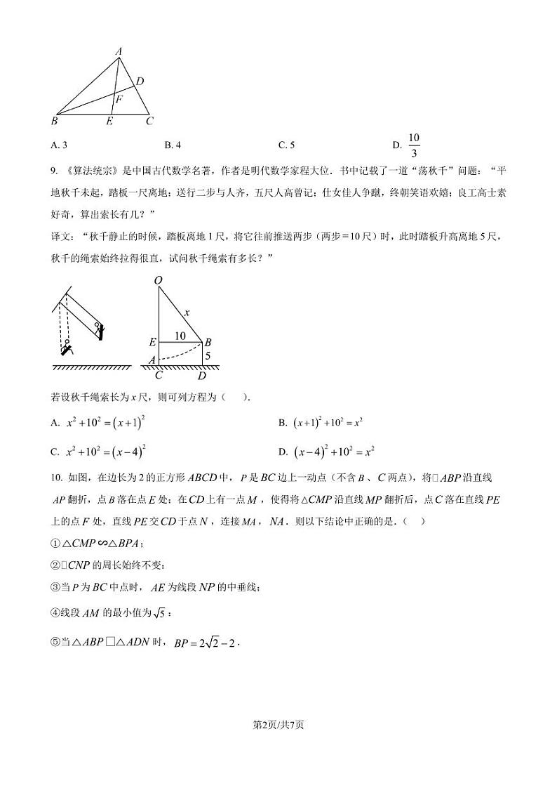 江苏省天一中学（实验学校）2024-2025学年九年级上学期10月月考数学试题（原卷版）第2页