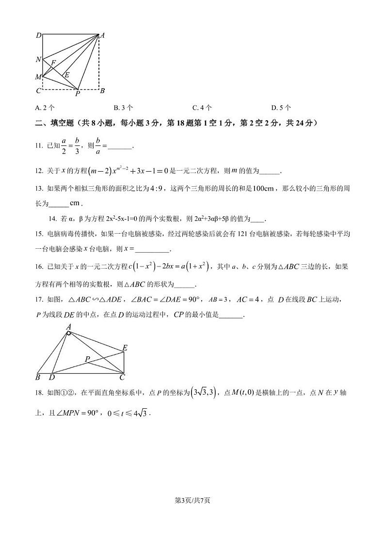 江苏省天一中学（实验学校）2024-2025学年九年级上学期10月月考数学试题（原卷版）第3页