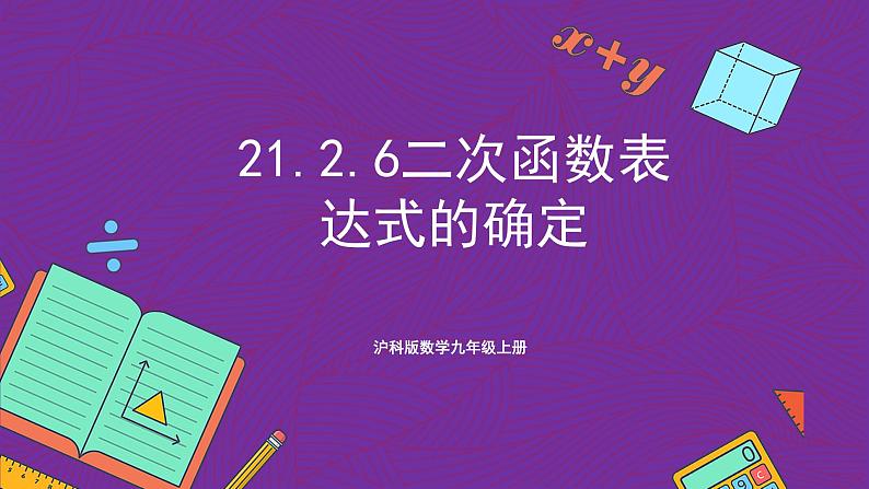 沪科版数学九上21.2.6 《二次函数表达式的确定》 课件01