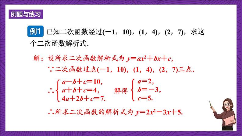 沪科版数学九上21.2.6 《二次函数表达式的确定》 课件05