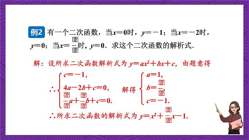 沪科版数学九上21.2.6 《二次函数表达式的确定》 课件06