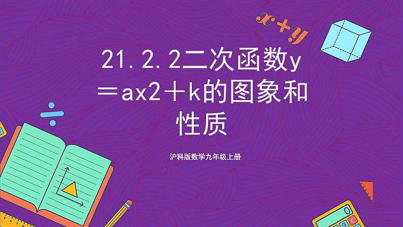 沪科版数学九上 21.2.2《 二次函数y＝ax2＋k的图象和性质》(共17张PPT)第1页