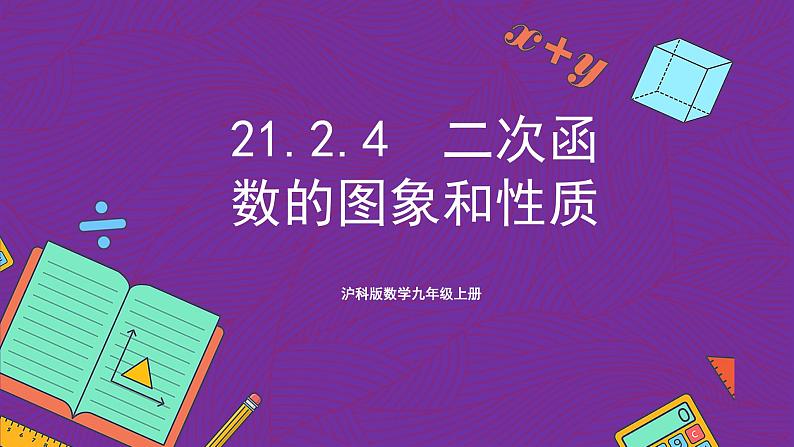 沪科版数学九上21.2.4《 二次函数y＝a(x＋h)2＋k的图象和性质》(共19张PPT)第1页