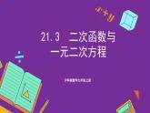 滬科版數(shù)學(xué)九上 21.3《  二次函數(shù)與一元二次方程》 課件