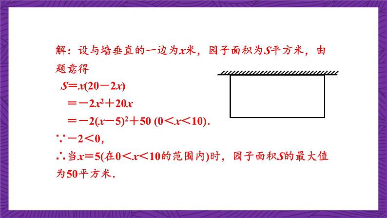 沪科版数学九上21.4.1 《二次函数的应用》(第1课时)课件08